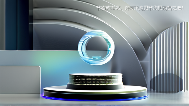 节省成本高，许可采购更节约更明智之选！